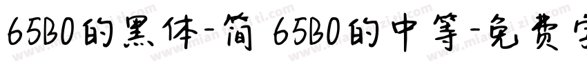65B0的黑体-简 65B0的中等字体转换